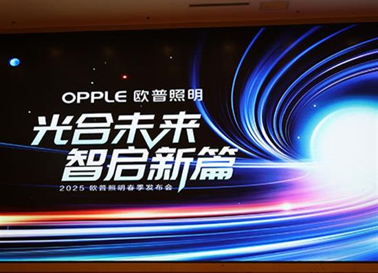 光合未來 智啟新篇 歐普照明2025年春季發(fā)布會圓滿召開