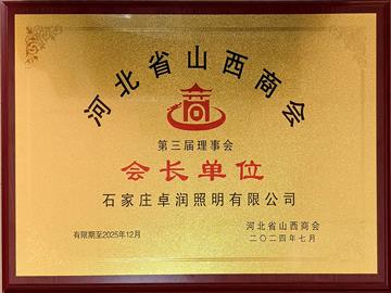 河北省山西商會(huì)