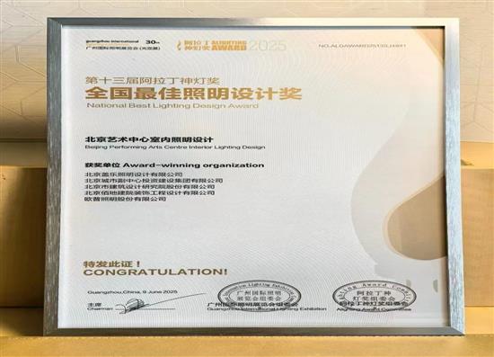 喜訊 | 北京藝術(shù)中心室內(nèi)照明設(shè)計(jì)項(xiàng)目榮獲第十三屆阿拉丁神燈獎(jiǎng)
