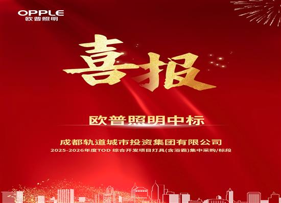 喜訊 | 1747萬(wàn)！歐普照明中標(biāo)新項(xiàng)目
