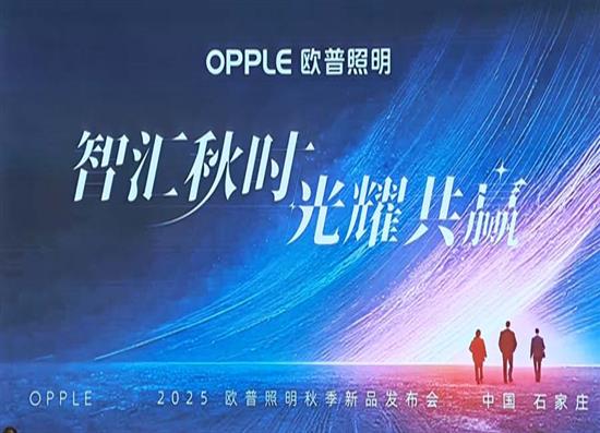 “智匯秋時(shí)?光耀共贏”------歐普照明河北區(qū)域秋季新品發(fā)布會(huì)