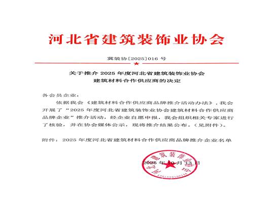 卓潤(rùn)照明成功入選2025年度河北省建筑裝飾業(yè)協(xié)會(huì)建筑材料合作供應(yīng)商品牌企業(yè) 